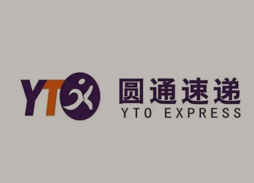 榕城圆通快递